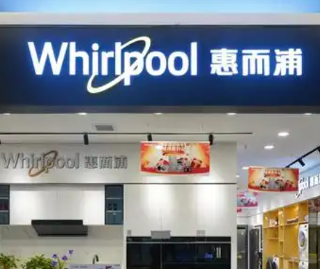 惠而浦下调业绩预期并削减股息，股价下跌12%